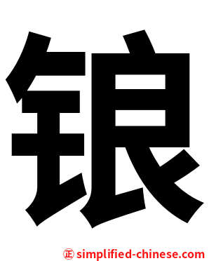 锒