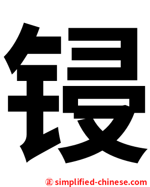 锓