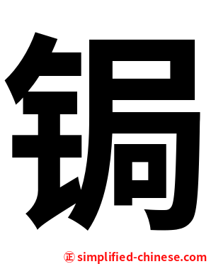 锔