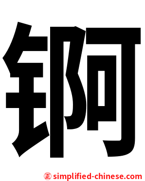 锕