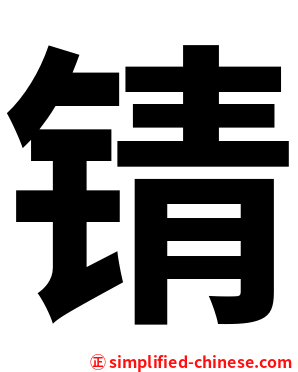锖