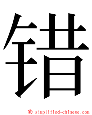 错 ming font