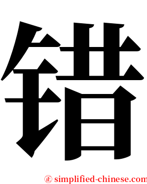 错 serif font
