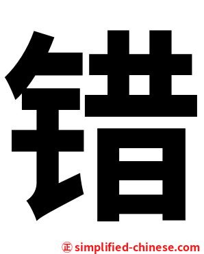 错