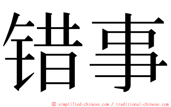 错事 ming font