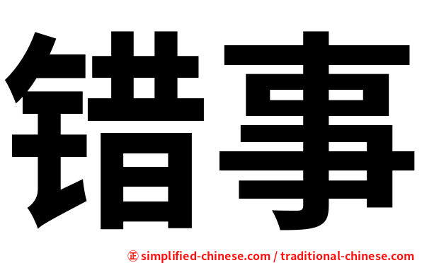 错事