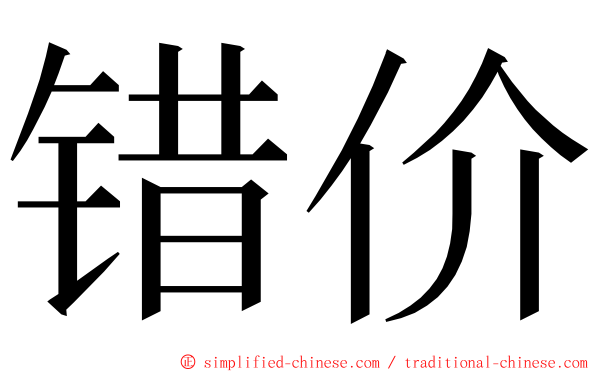 错价 ming font