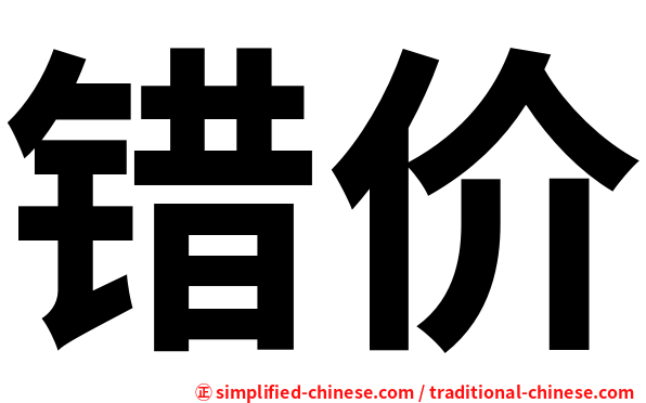 错价