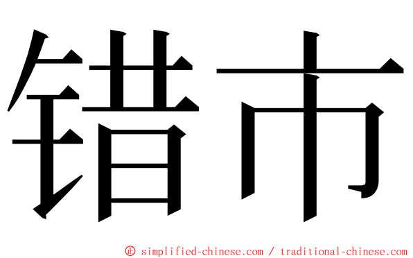 错市 ming font