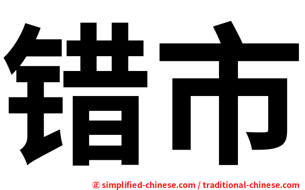 错市