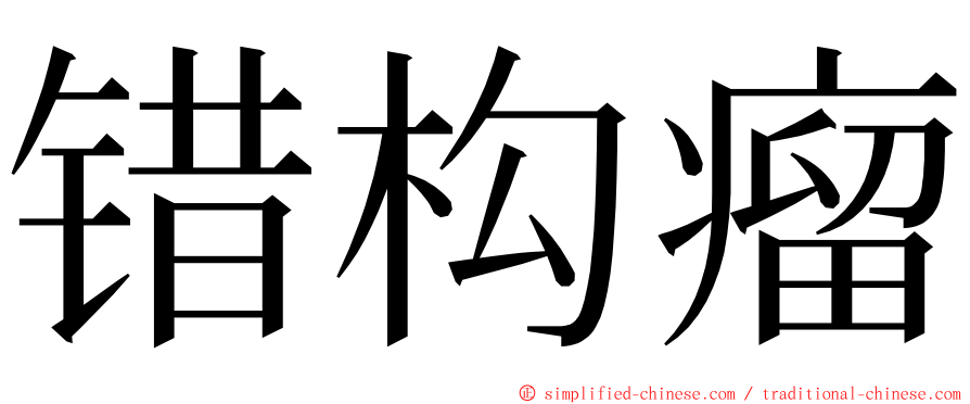错构瘤 ming font
