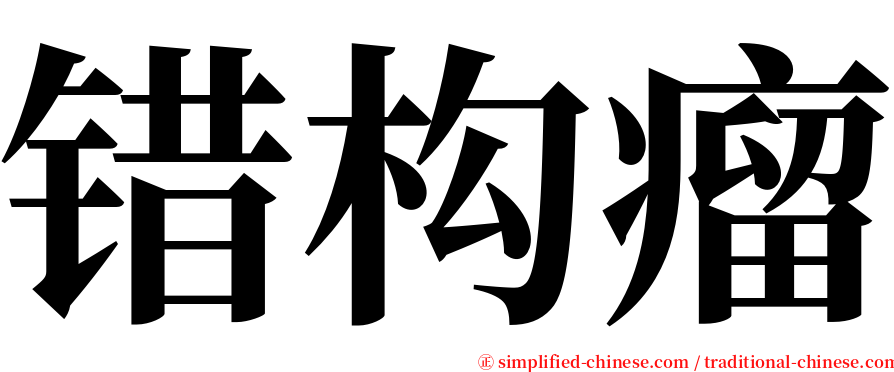错构瘤 serif font