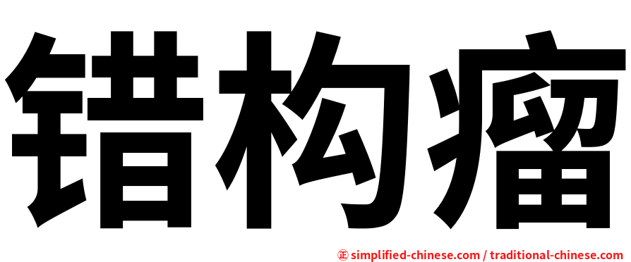 错构瘤