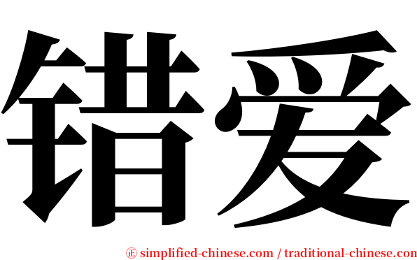 错爱 serif font