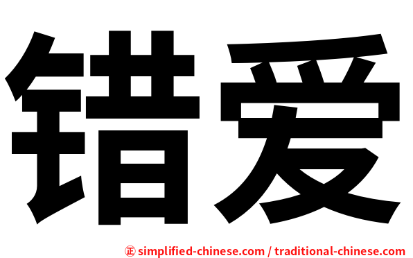 错爱