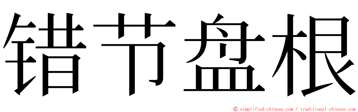 错节盘根 ming font