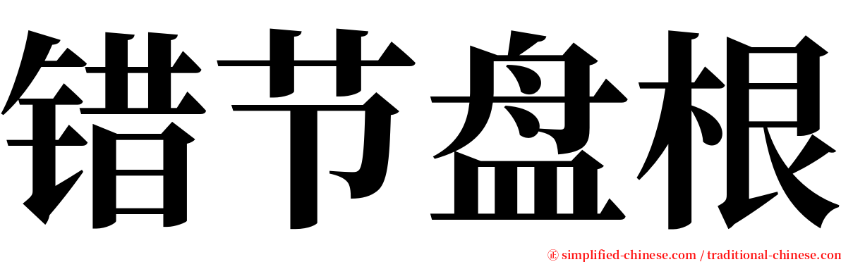错节盘根 serif font