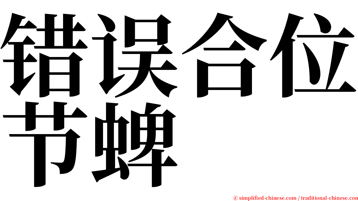错误合位节蜱 serif font
