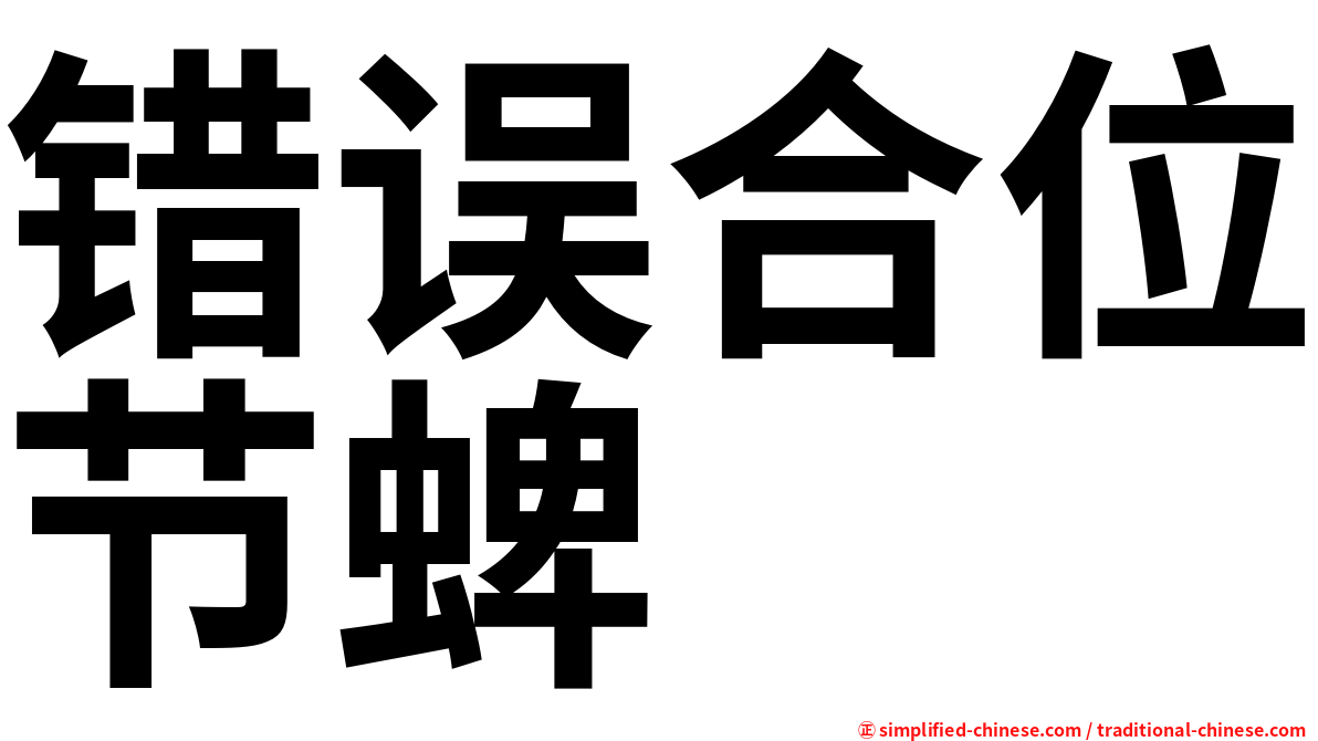 错误合位节蜱