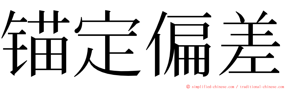 锚定偏差 ming font