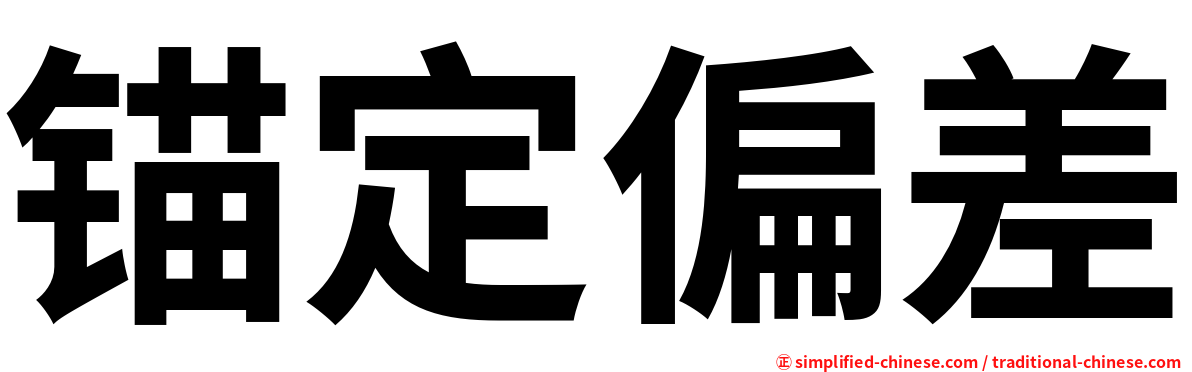 锚定偏差