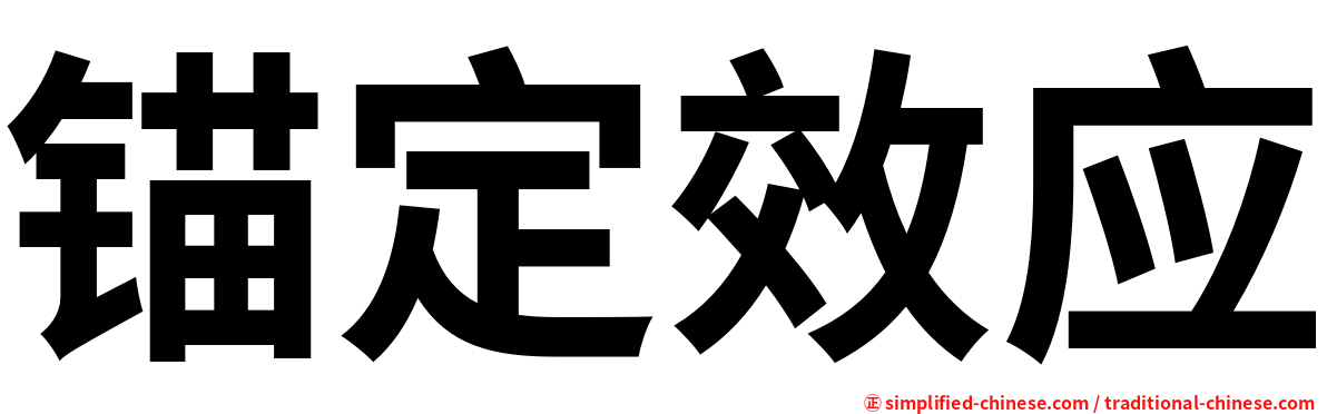 锚定效应