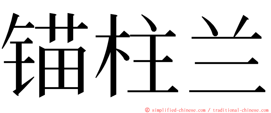 锚柱兰 ming font