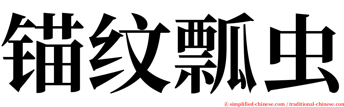 锚纹瓢虫 serif font