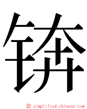 锛 ming font