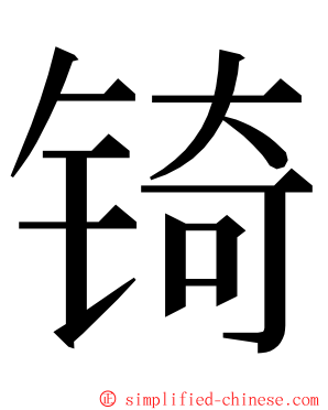 锜 ming font