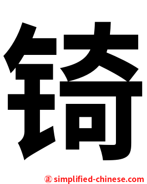 锜