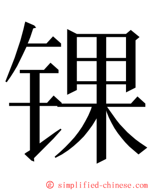 锞 ming font