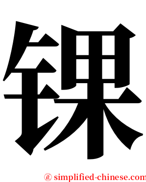 锞 serif font