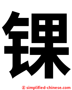 锞