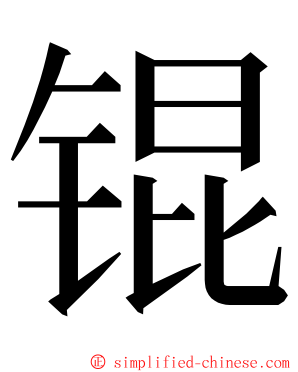 锟 ming font