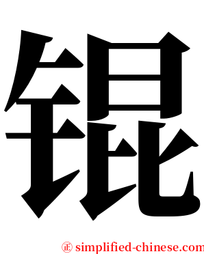 锟 serif font