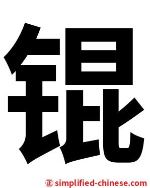 锟