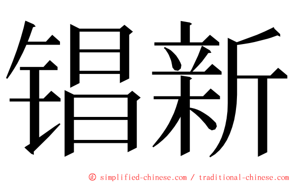 锠新 ming font