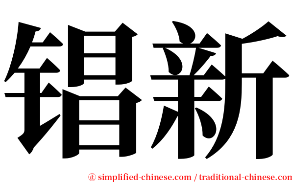 锠新 serif font