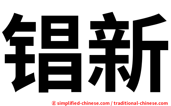 锠新