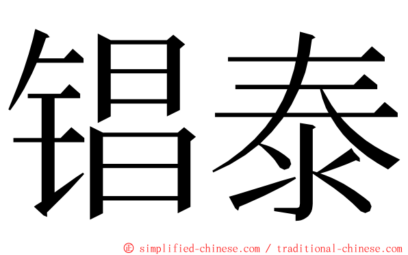 锠泰 ming font