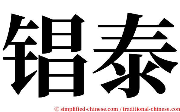 锠泰 serif font
