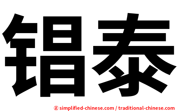 锠泰