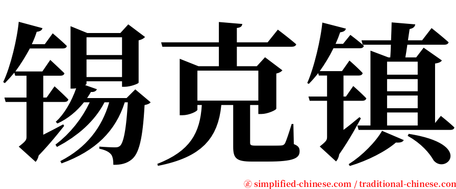 锡克镇 serif font