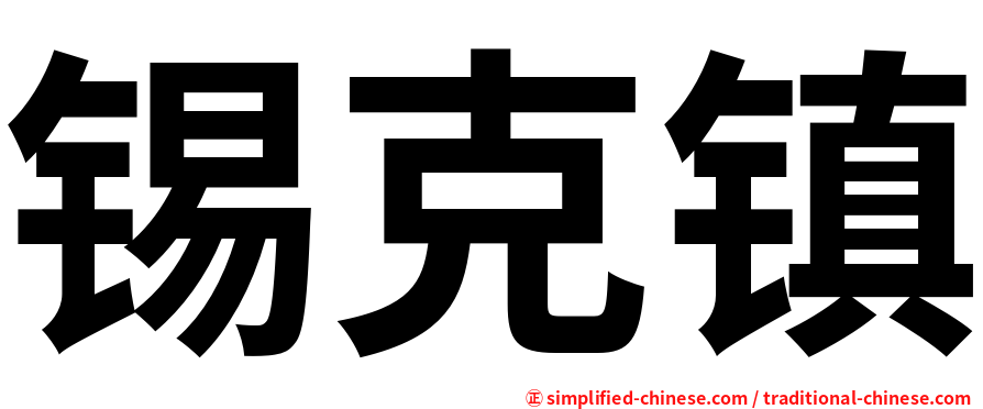 锡克镇