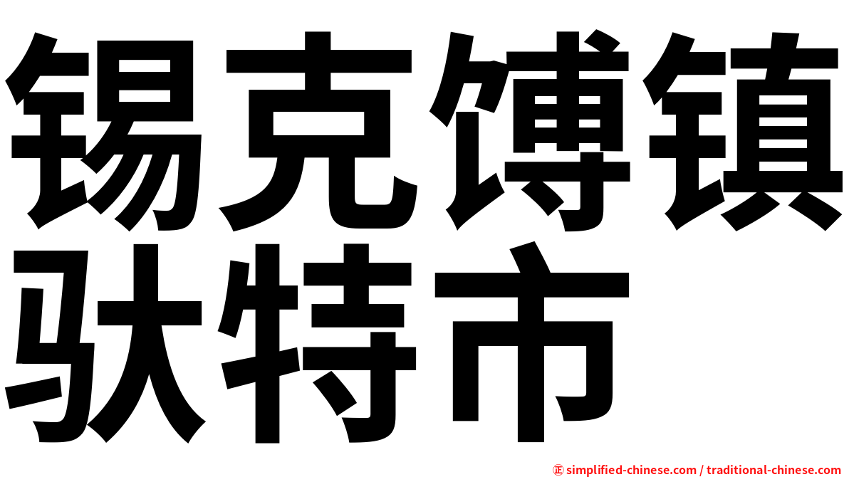 锡克馎镇驮特市