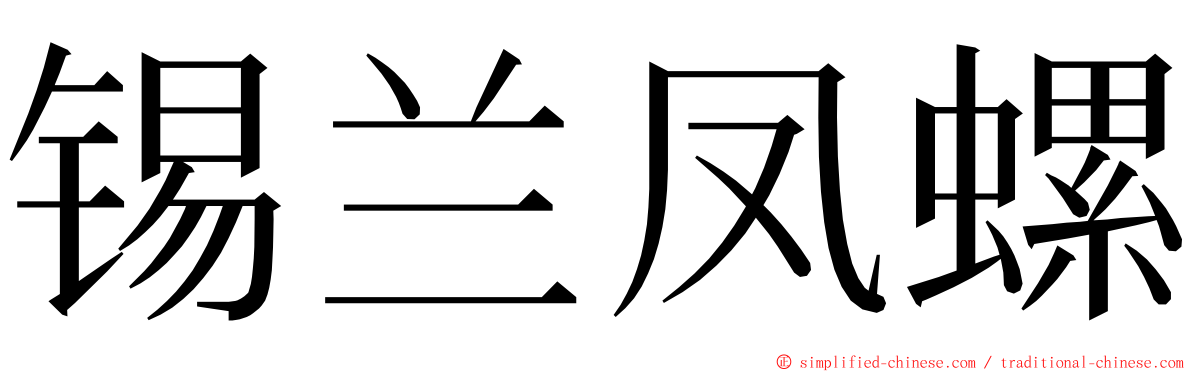 锡兰凤螺 ming font