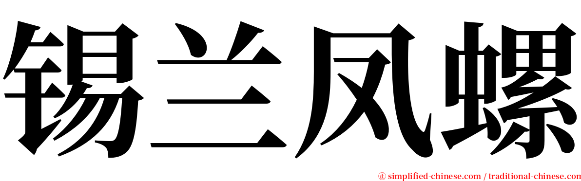 锡兰凤螺 serif font