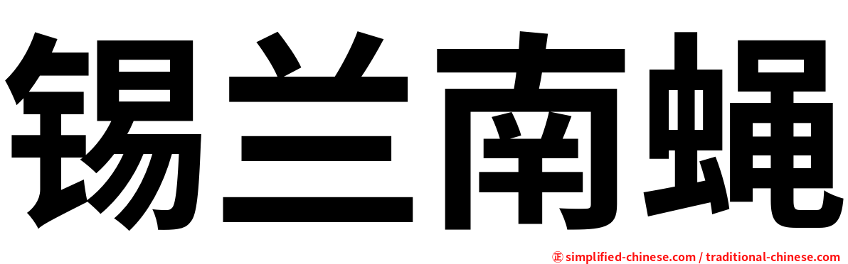 锡兰南蝇