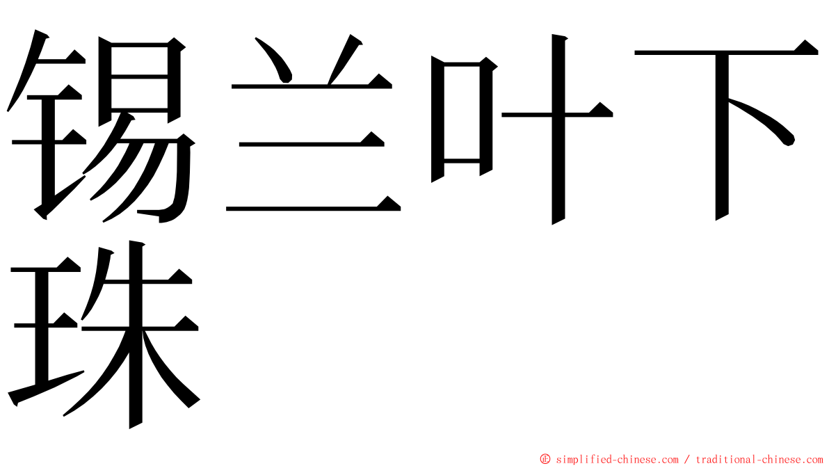 锡兰叶下珠 ming font